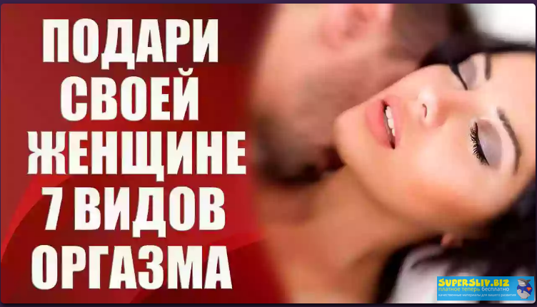 [Валерия Агинская] Подари своей женшине 7 видов ор_0.png